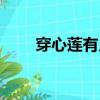 穿心蓮有幾種品種（穿心蓮有幾種）