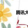 騰訊大渝網新聞（qq大渝網）