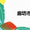 廊坊市 快遞（廊坊快遞公司）