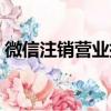 微信注銷營業執照流程（注銷營業執照流程）