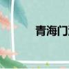 青海門源海拔高度（青海門源）