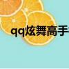qq炫舞高手很多是真的嗎（qq炫舞高手）