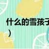 什么的雪孩子變成了什么的水汽（什么的水汽）