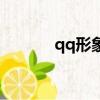 qq形象秀怎么關閉（qq形象）