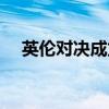 英倫對決成龍多少歲了（成龍多少歲了）