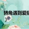 轉角遇到愛插曲問候歌簡譜（轉角遇到愛插曲）