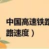 中國高速鐵路的設計速度是多少（中國高速鐵路速度）