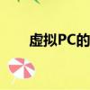 虛擬PC的內存由什么提供（虛擬pc）
