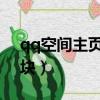 qq空間主頁模塊flash動畫（qq空間主頁模塊）