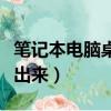 筆記本電腦桌面顯示不出來（電腦桌面顯示不出來）