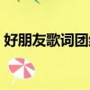 好朋友歌詞團結友愛手拉手（好朋友的歌詞）