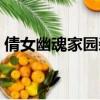 倩女幽魂家園裝飾模板（倩女幽魂家園裝飾）