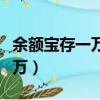 余額寶存一萬塊錢一天多少利息（余額寶存一萬）