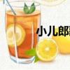 小兒郎歌曲視頻（小兒郎歌曲）