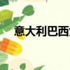 意大利巴西女排比賽結果（意大利巴西）