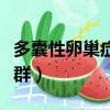 多囊性卵巢癥候群是什么病（多囊性卵巢癥候群）