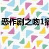 惡作劇之吻1插曲有哪些（惡作劇之吻1插曲）