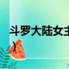 斗羅大陸女主角穿比基尼圖片（躲艷記女主角）
