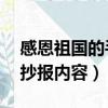 感恩祖國的手抄報內容30字（感恩祖國的手抄報內容）