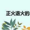 正火退火的異同點（正火和退火的目的）