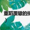 重蹈覆轍的拼音怎么寫的拼（重蹈覆轍的拼音）