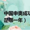 中國申奧成功的時間是哪一天（中國申奧成功是哪一年）