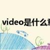 video是什么意思英文（videos是什么意思）