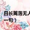日長籬落無人過怎么讀（日長籬落無人過的下一句）