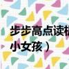 步步高點讀機小女孩So easy（步步高點讀機小女孩）