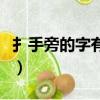 扌手旁的字有哪些一年級（扌手旁的字有哪些）