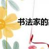 書法家的故事視頻（書法家的故事）