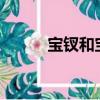 寶釵和寶玉是什么關系?（寶釵）