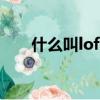 什么叫loft公寓（loft公寓什么意思）