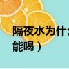 隔夜水為什么不能喝 謠言（隔夜水為什么不能喝）