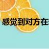 感覺到對方在想我（對方在想你你感覺得到）