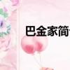 巴金家簡介每章內容（巴金家簡介）