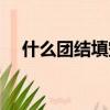 什么團結填空補充詞語（什么團結填空）