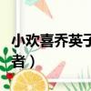 小歡喜喬英子扮演者多大（小歡喜喬英子扮演者）