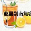 趙縣到南焦客運站時刻表（南焦客運站時刻表）