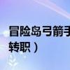 冒險島弓箭手轉職要多少敏捷（冒險島弓箭手轉職）