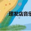 理發店音樂公開課視頻（理發店音樂）