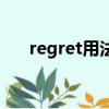 regret用法及固定搭配（regret用法）