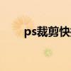 ps裁剪快捷鍵沒了（ps裁剪快捷鍵）