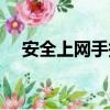 安全上網手抄報簡單又漂亮（安全上網）