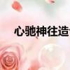 心馳神往造句子六年級（心馳神往造句）