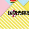 國防光纜挖斷了會怎么樣（國防光纜）