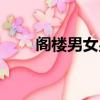 閣樓男女男主角（閣樓男女女主角）