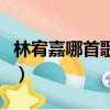 林宥嘉哪首歌最好聽的（林宥嘉哪首歌最好聽）