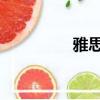雅思school（學府雅思）