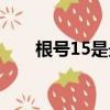 根號15是最簡二次根式嗎（根號15）